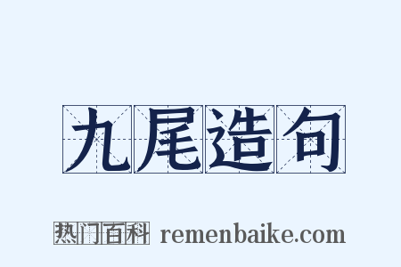 九尾造句是什么意思的图片